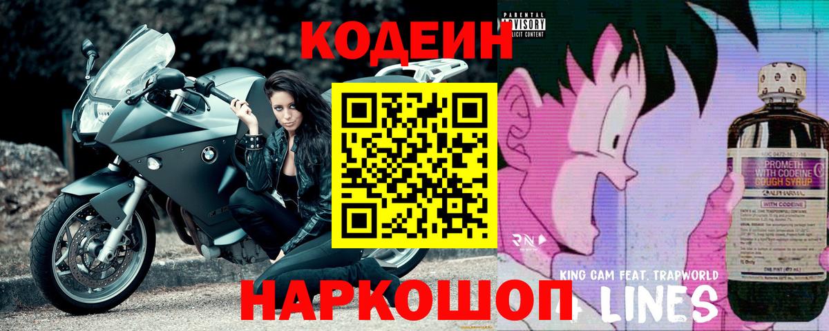 Codein напиток Lean (лин) Архангельск